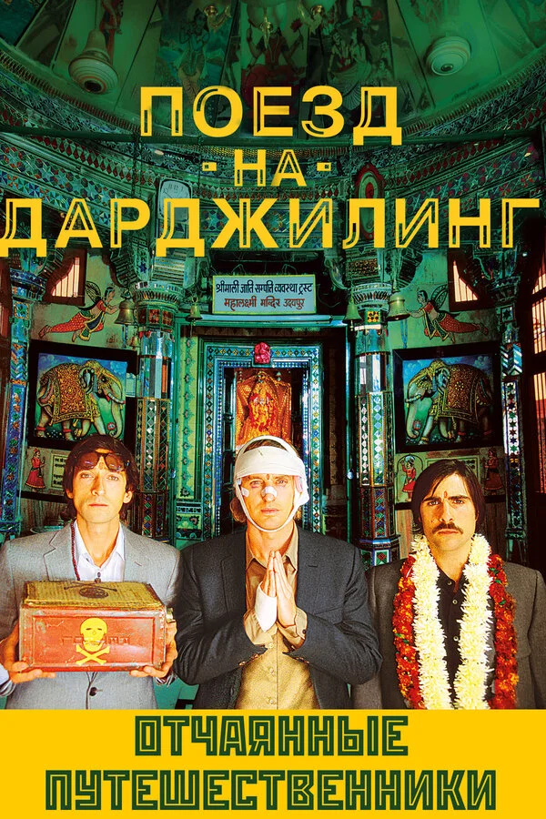 Поезд на Дарджилинг. Отчаянные путешественники - постер фильма